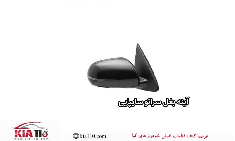 آینه بغل سراتو سایپایی – جنیون پارت