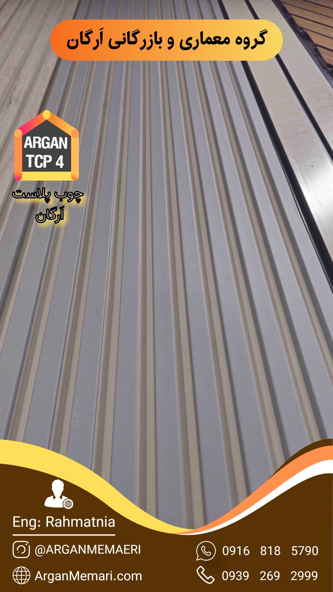 ترمووال چوب پلاست پشت فوم دار اَرگان کد TCP4 - گروه معماری و بازرگانی اَرگان | مهندس رحمت نیا — تصویر ۲