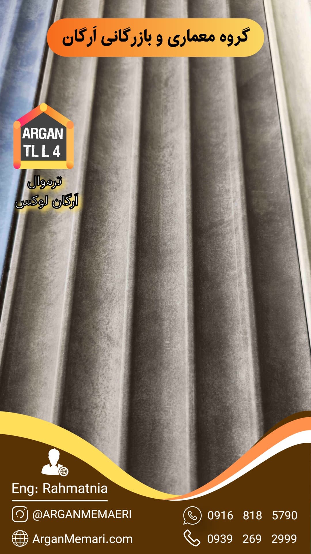 دیوارپوش اَرگان لوکس کد TLL 4 - گروه معماری و بازرگانی اَرگان | مهندس رحمت نیا
