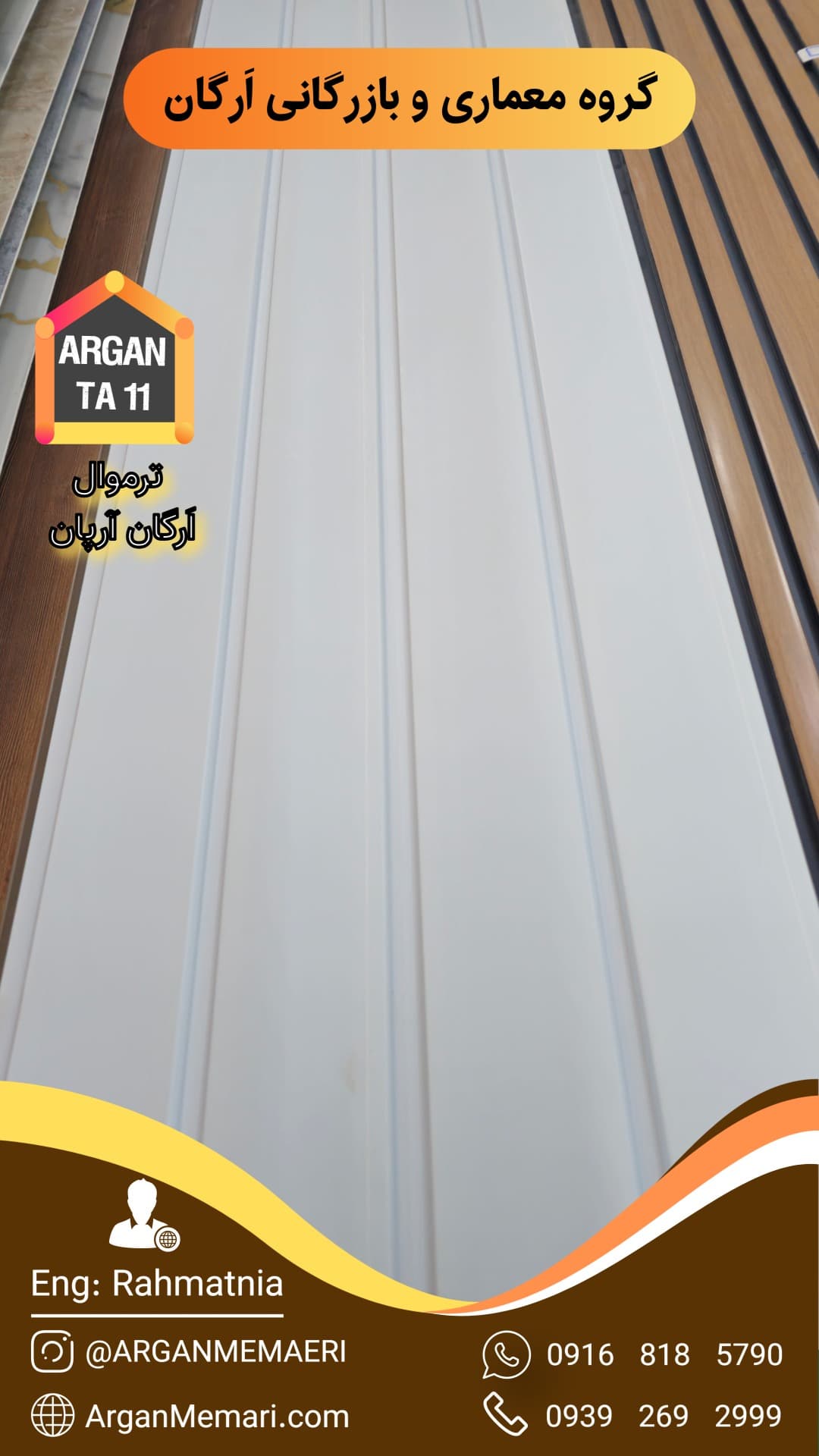ترمووال اَرگان آرپان سفید کد TA 11 - گروه معماری و بازرگانی اَرگان | مهندس رحمت نیا