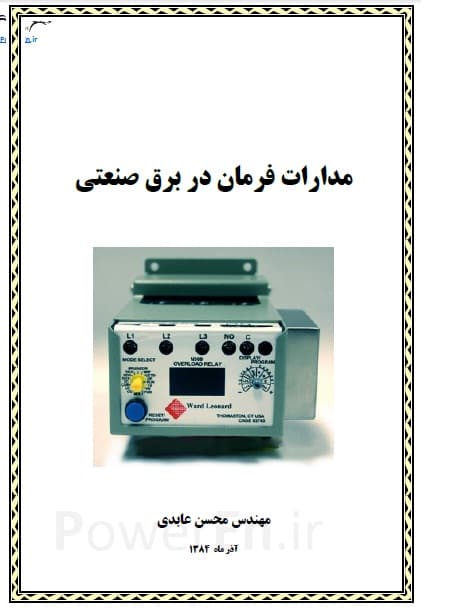 مدارات فرمان در برق صنعتی
