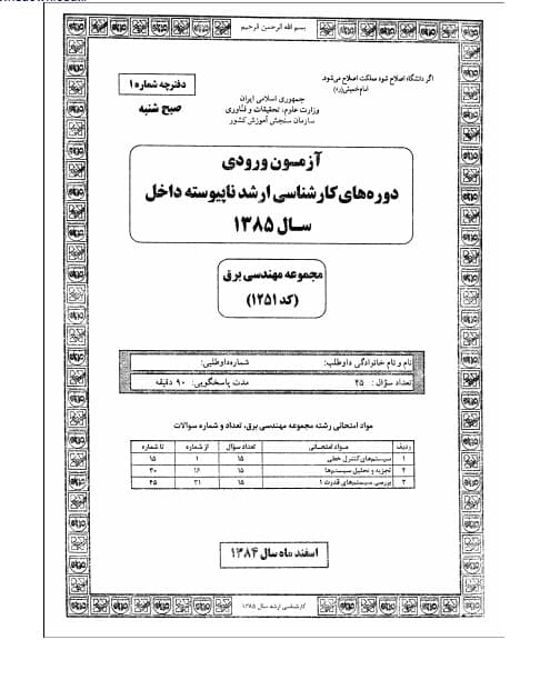 سوالات کارشناسی ارشد برق
