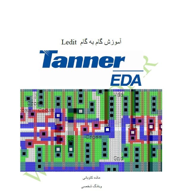 آموزش نرم افزار L-EDIT (نرم افزار طراحی مدار مجتمع)