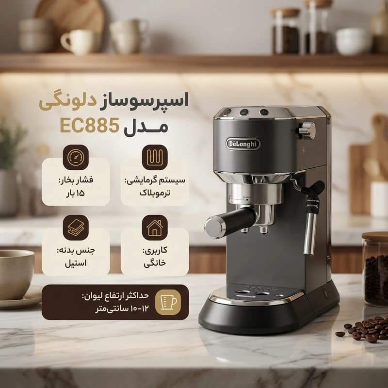 اسپرسو ساز خانگی 1.1 لیتری دلونگی مدل EC885 — تصویر ۱۰