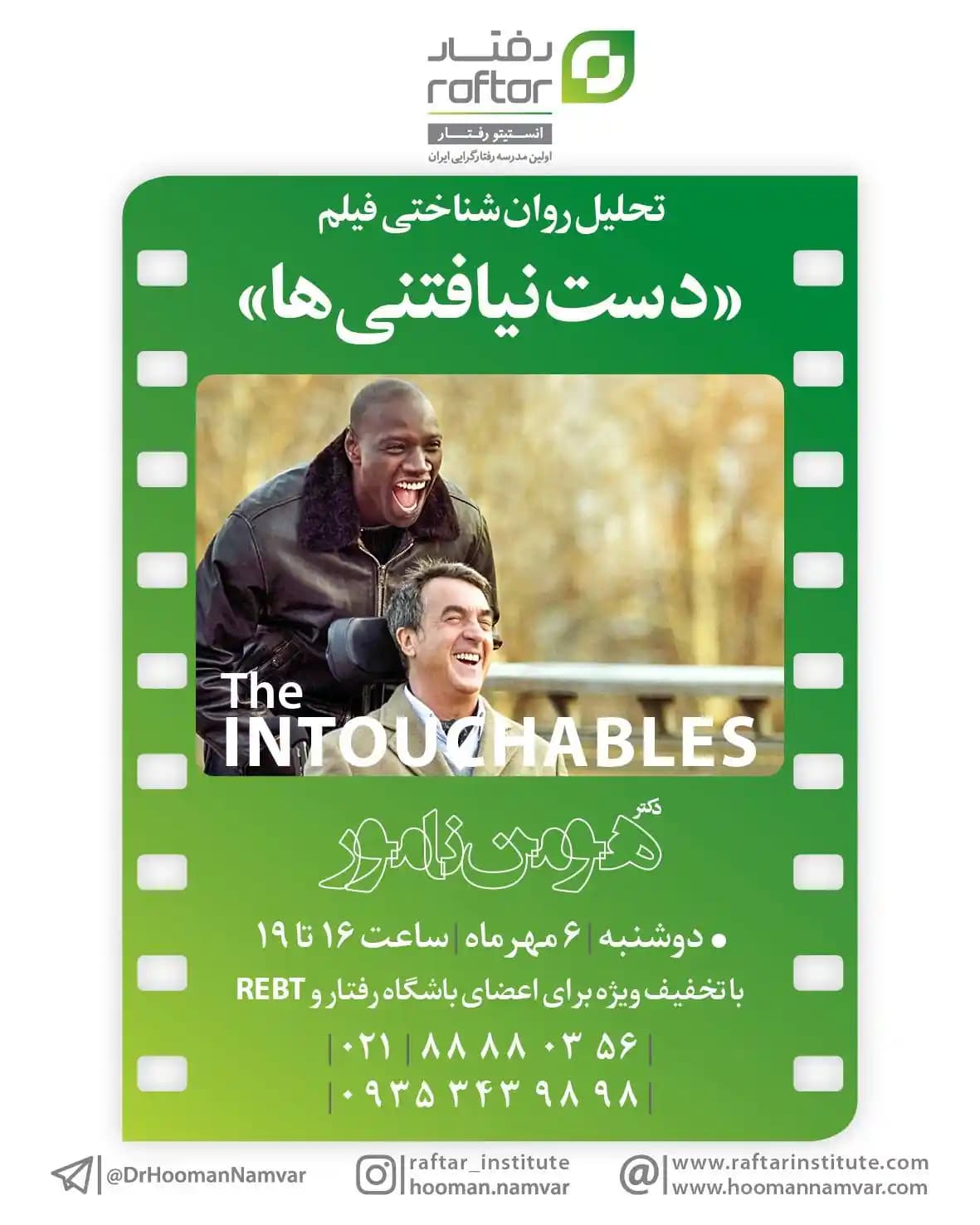 تحلیل روان‌شناختی فیلم دست‌نیافتنی‌ها