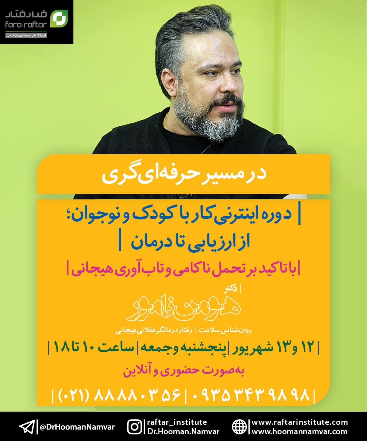 اینترنی کار با کودک و نوجوان؛ از ارزیابی تا درمان