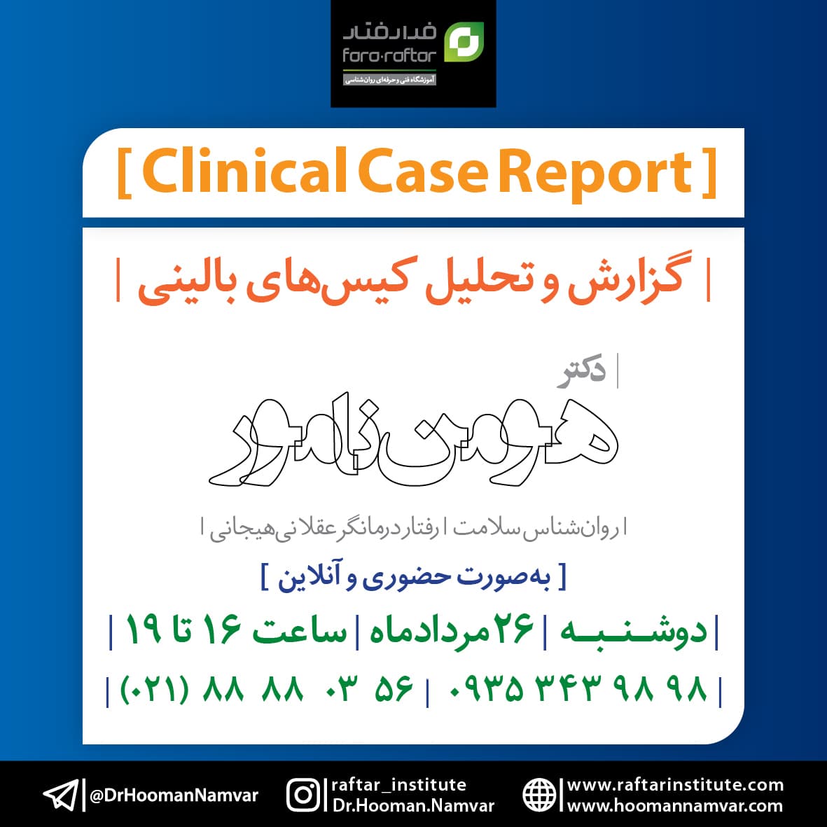 سلسله جلسات «گزارش و تحلیل کیس‌های بالینی 42»