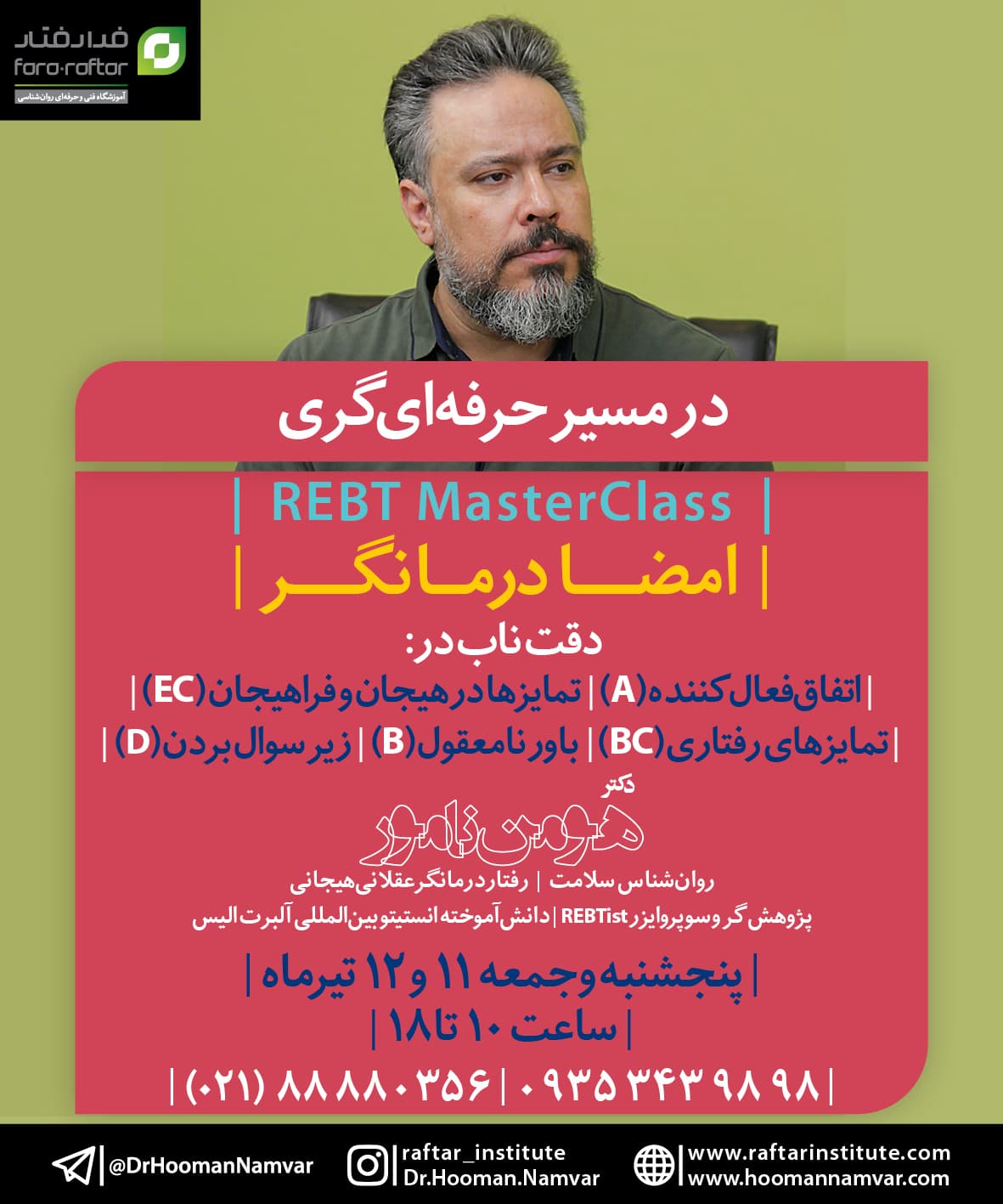 مسترکلاس “امضا درمانگر” — تصویر ۲