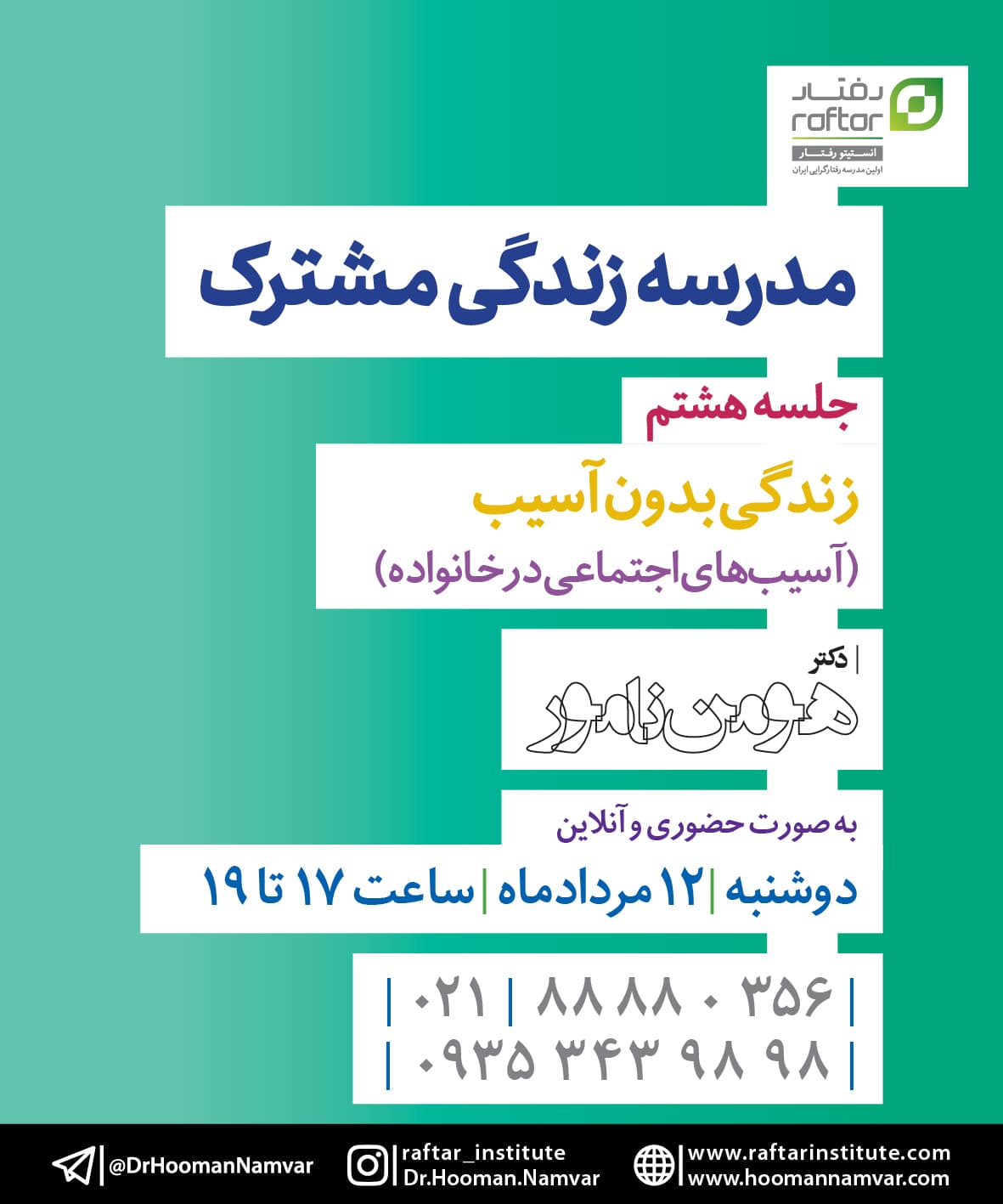 مدرسه زندگی مشترک “زندگی بدون آسیب”