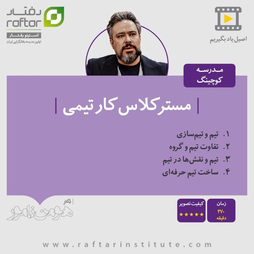 مسترکلاس “کار تیمی” — تصویر ۲