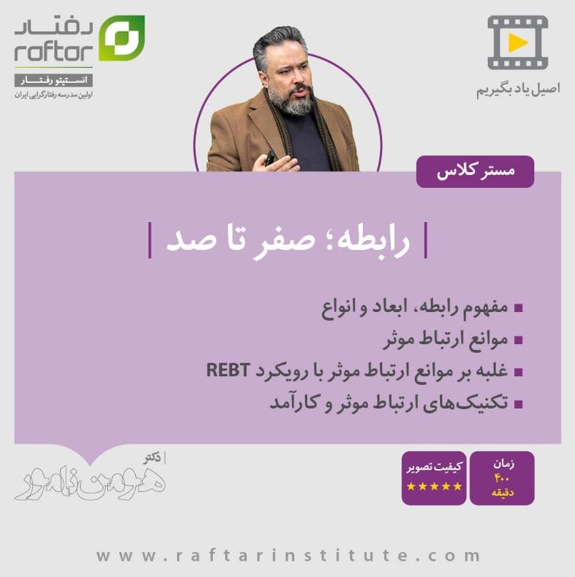 مسترکلاس “رابطه؛ از صفر تا صد”