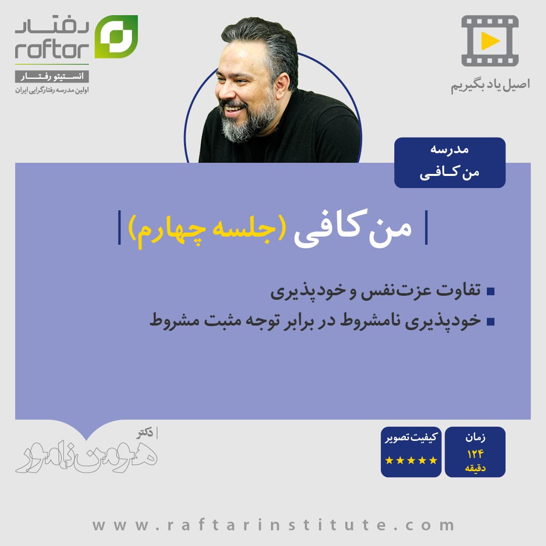 مدرسه “من کافی (جلسه چهارم)”