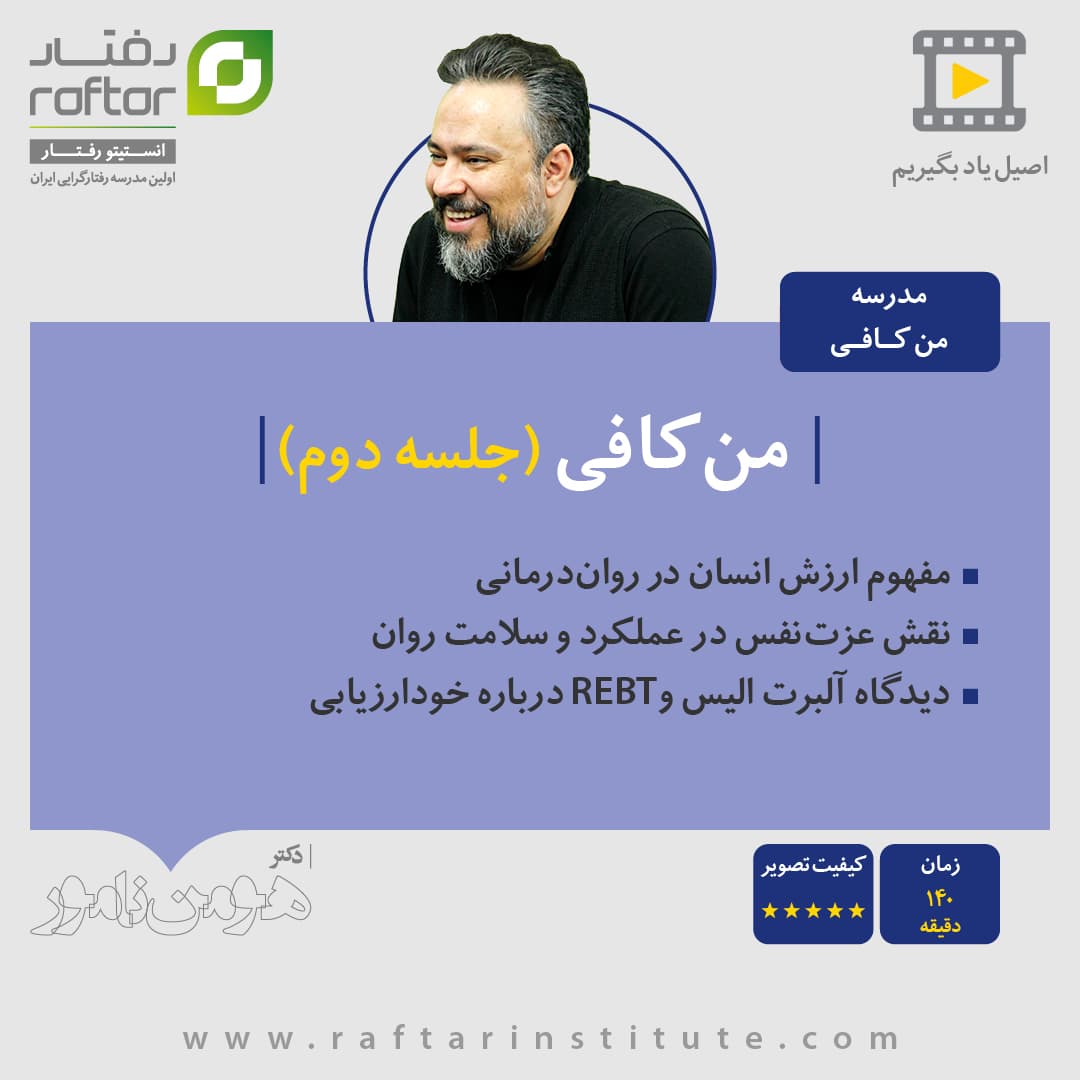 مدرسه “من کافی (جلسه دوم)”