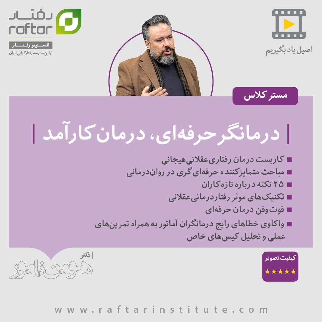 مسترکلاس “درمانگر حرفه‌ای، درمان کارآمد”