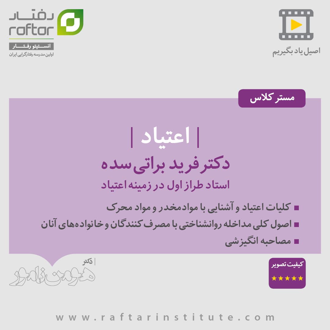 مسترکلاس “اعتیاد”