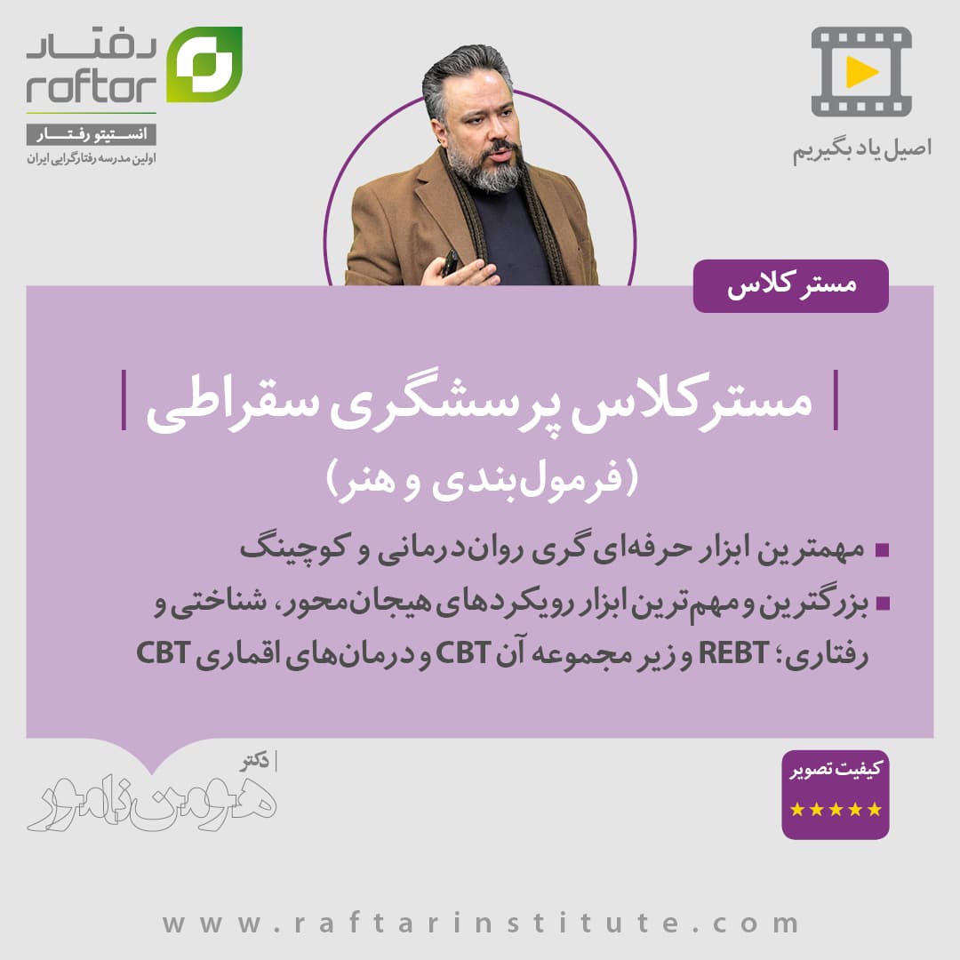 مسترکلاس “پرسشگری سقراطی”