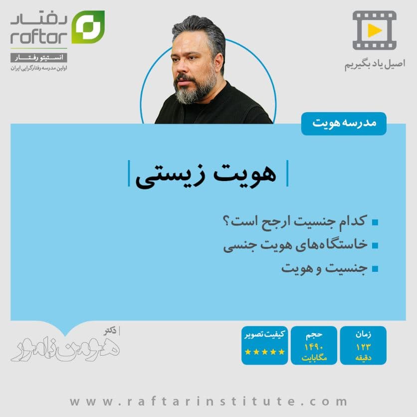 مدرسه هویت “هویت زیستی”