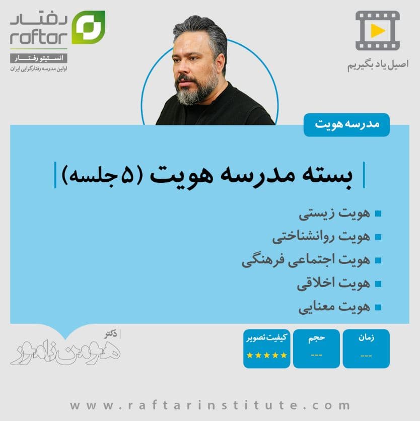 بسته مدرسه هویت (5 جلسه) — تصویر ۲