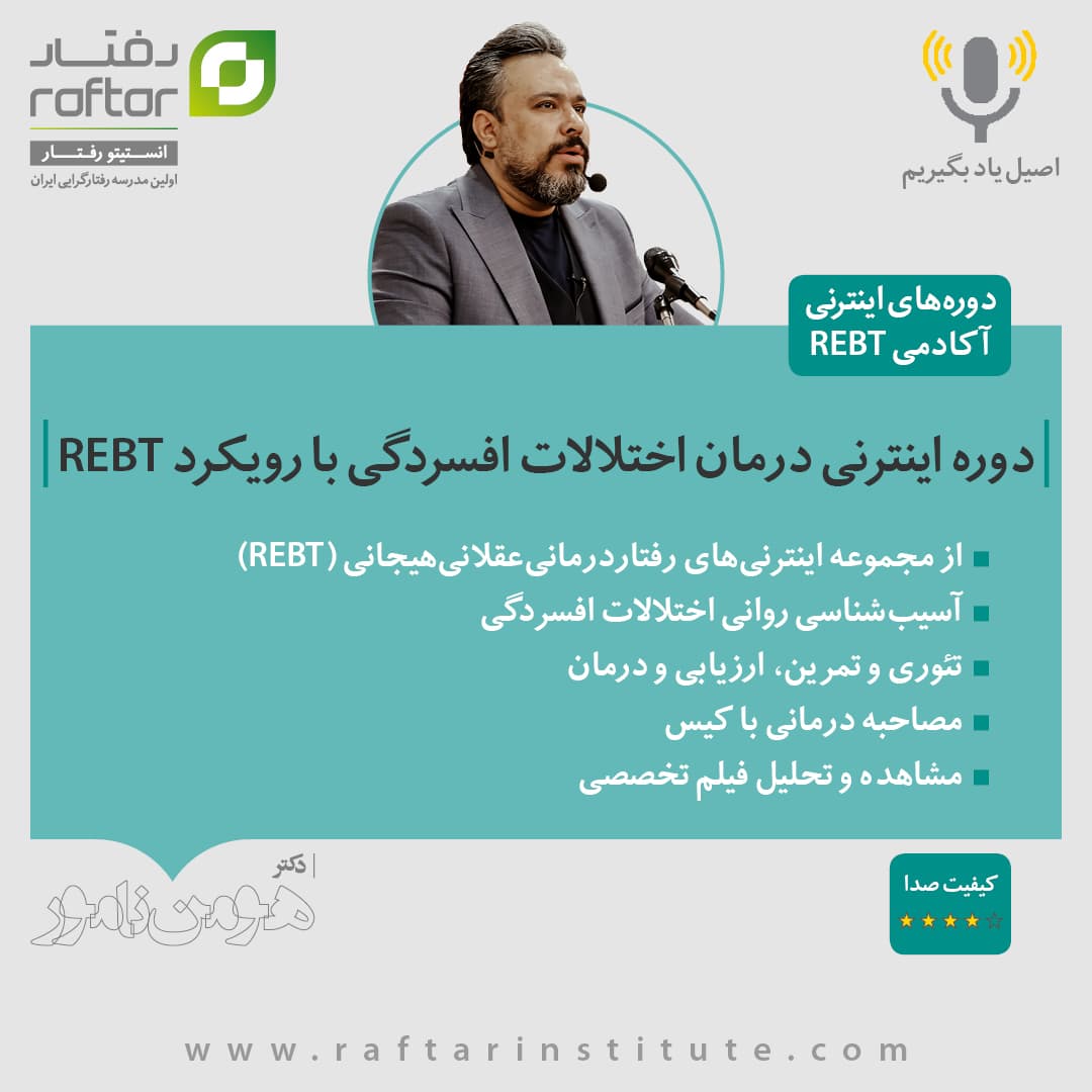 دوره اینترنی “درمان اختلالات افسردگی با رویکرد REBT”