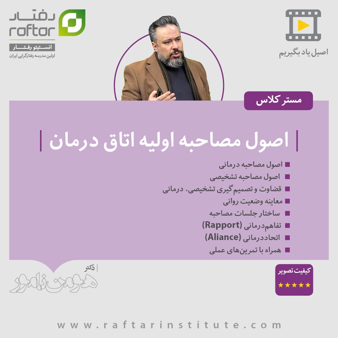 اصول مصاحبه اولیه اتاق درمان