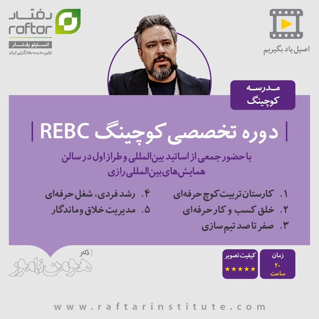 مدرسه کوچینگ REBC