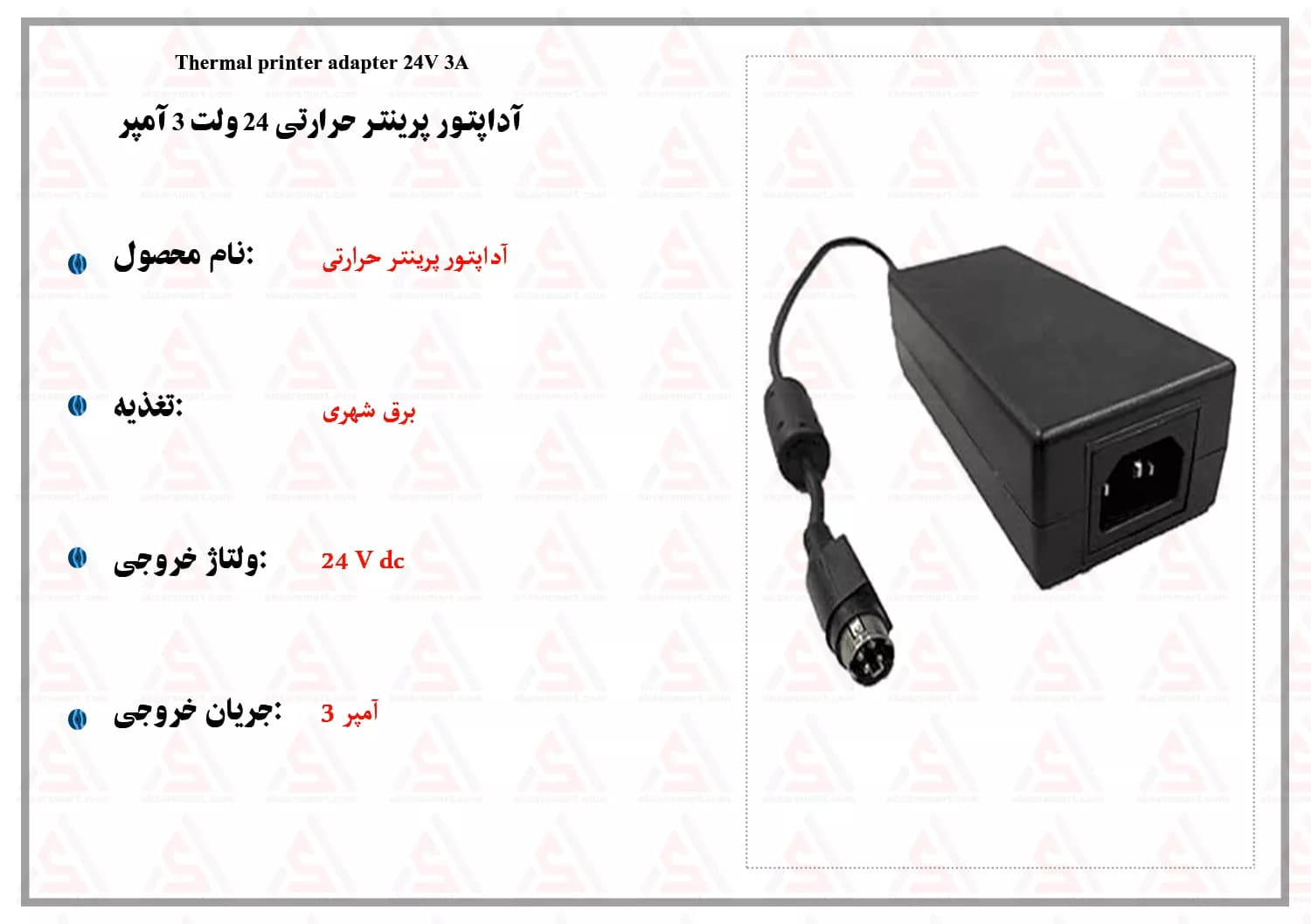 آداپتور پرینتر حرارتی 24 ولت 3 آمپر — تصویر ۸
