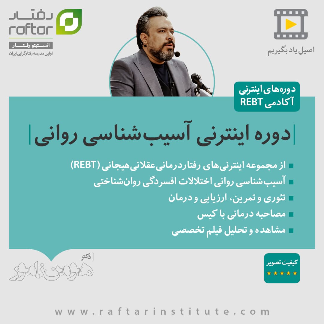 دوره اینترنی “آسیب‌شناسی روانی”