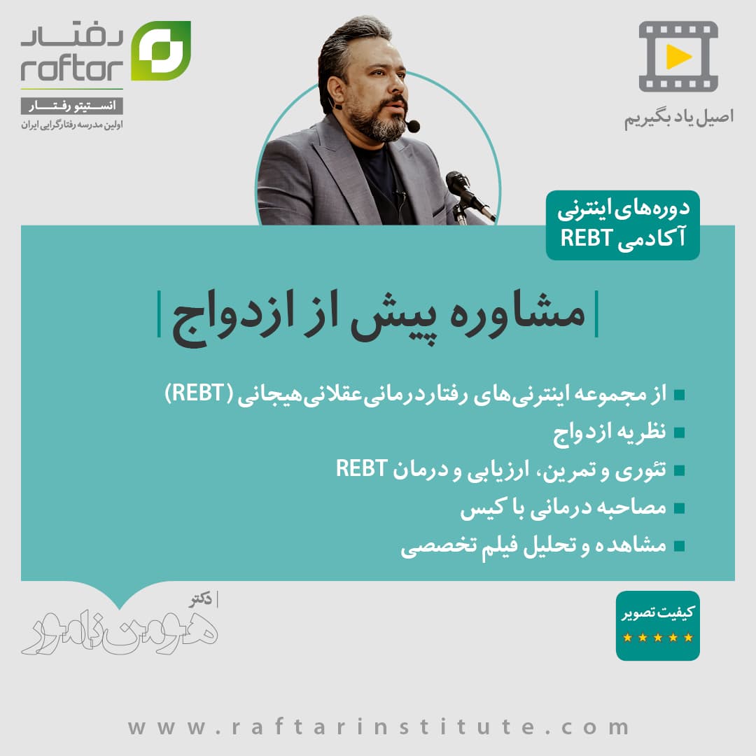 دوره اینترنی “مشاوره پیش از ازدواج”
