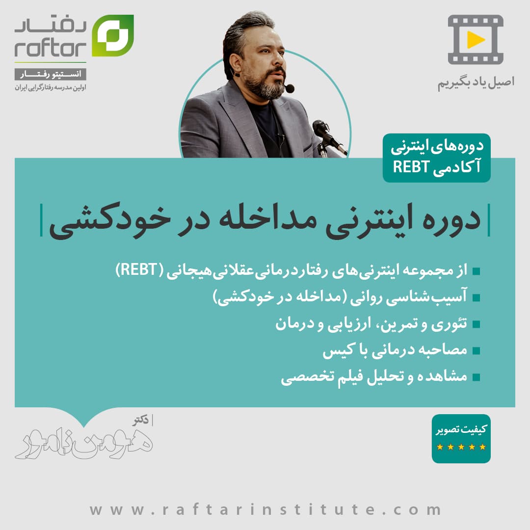 دوره اینترنی “مداخله در خودکشی”