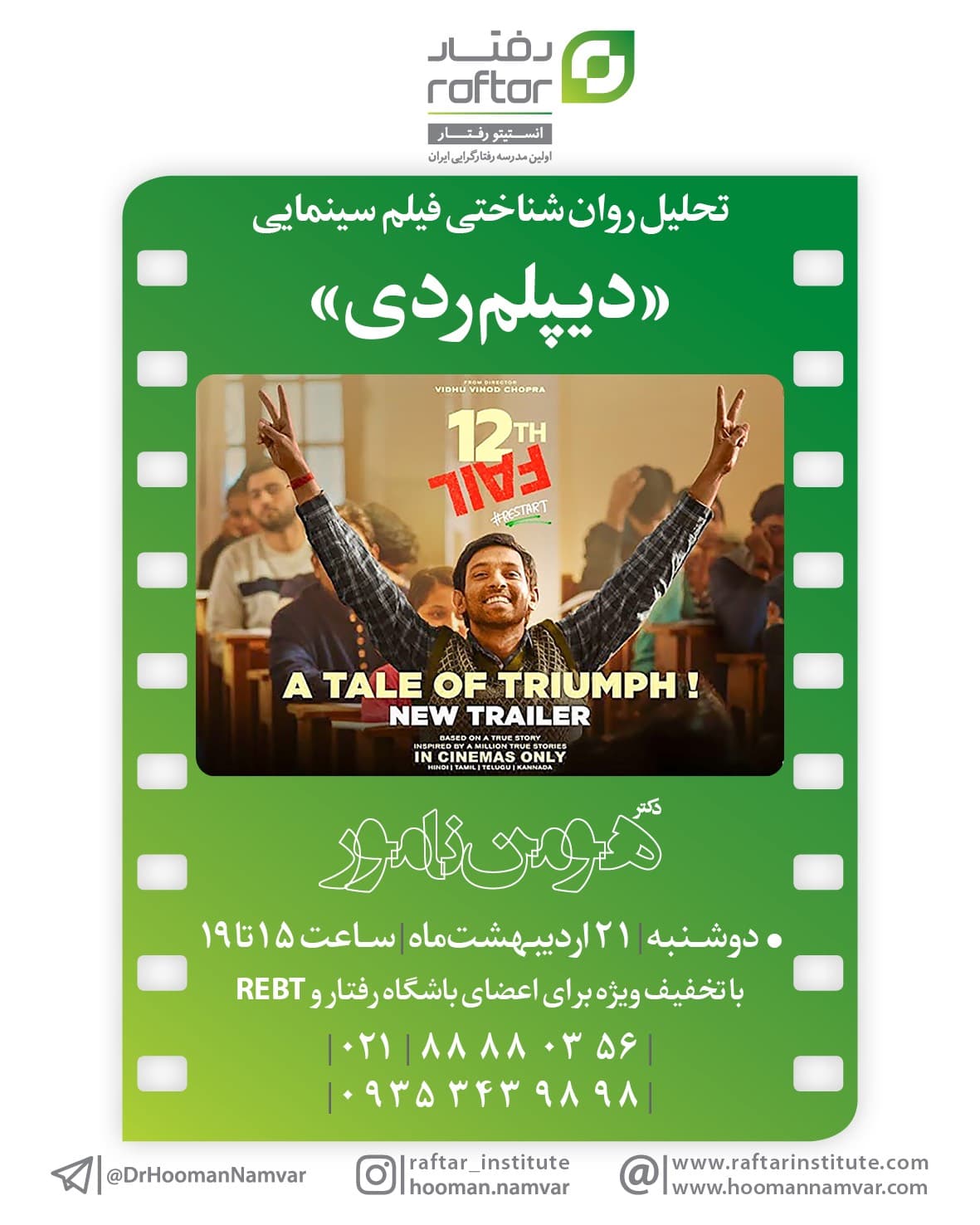 تحلیل روان‌شناختی فیلم سینمایی “دیپلم ردی”