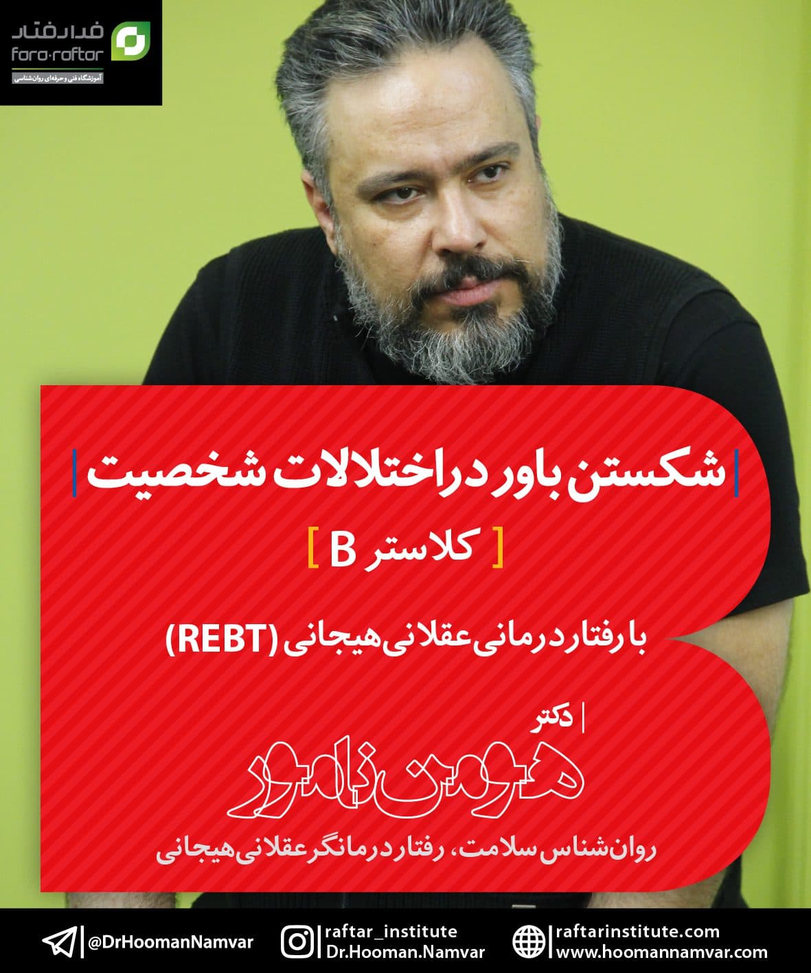شکستن باور در اختلالات شخصیت کلاستر B با رفتاردرمانی‌عقلانی‌هیجانی