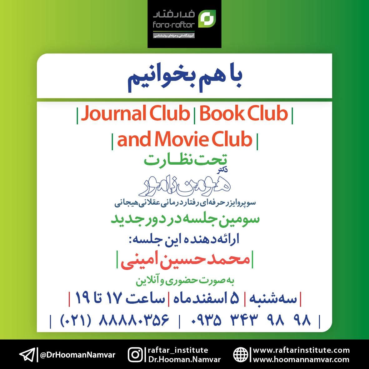 ژورنال کلاب REBT (جلسه سوم دور جدید)