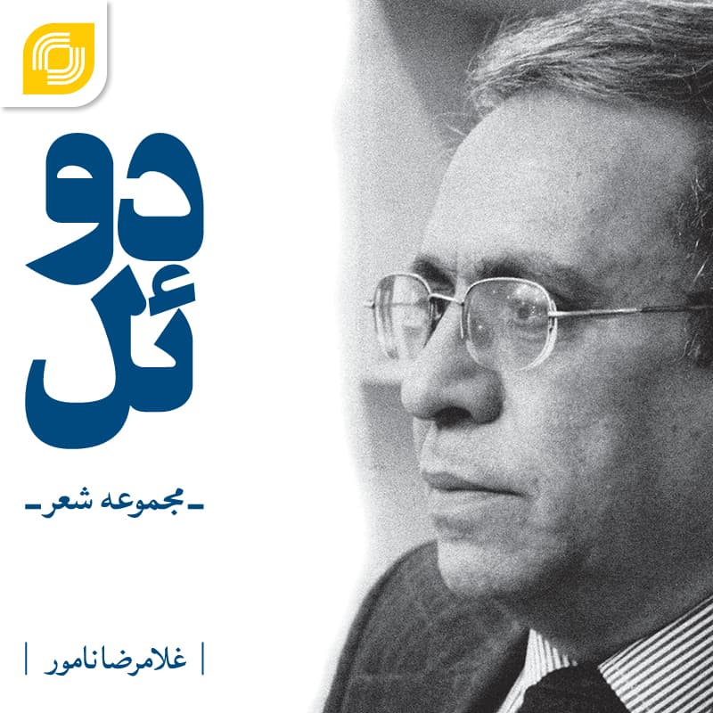 کتاب صوتی “دوئل”