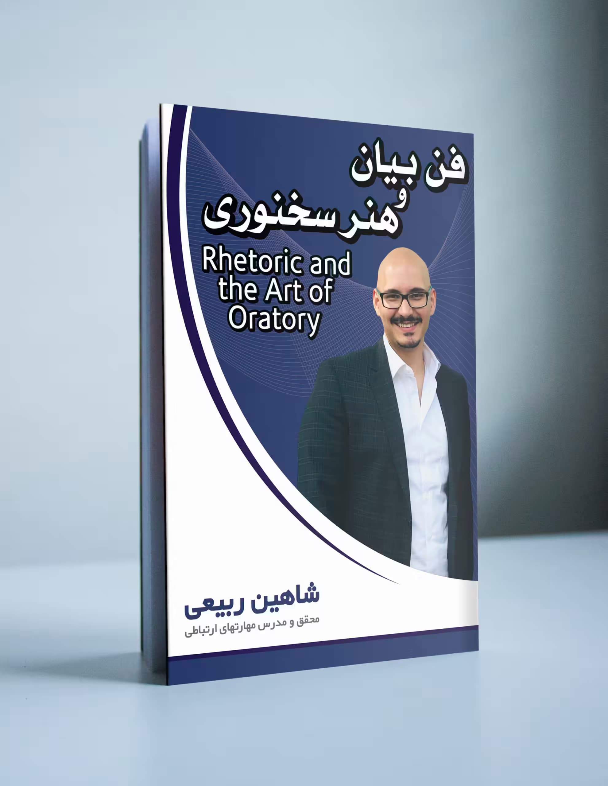 کتاب فن بیان و هنر سخنوری