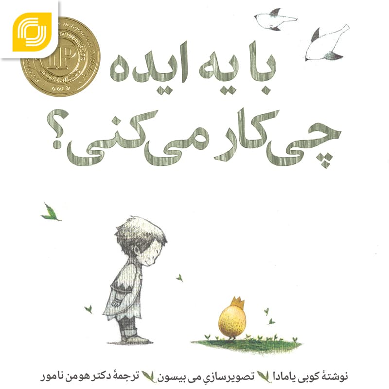 کتاب صوتی “با یک ایده چیکار میکنی؟”