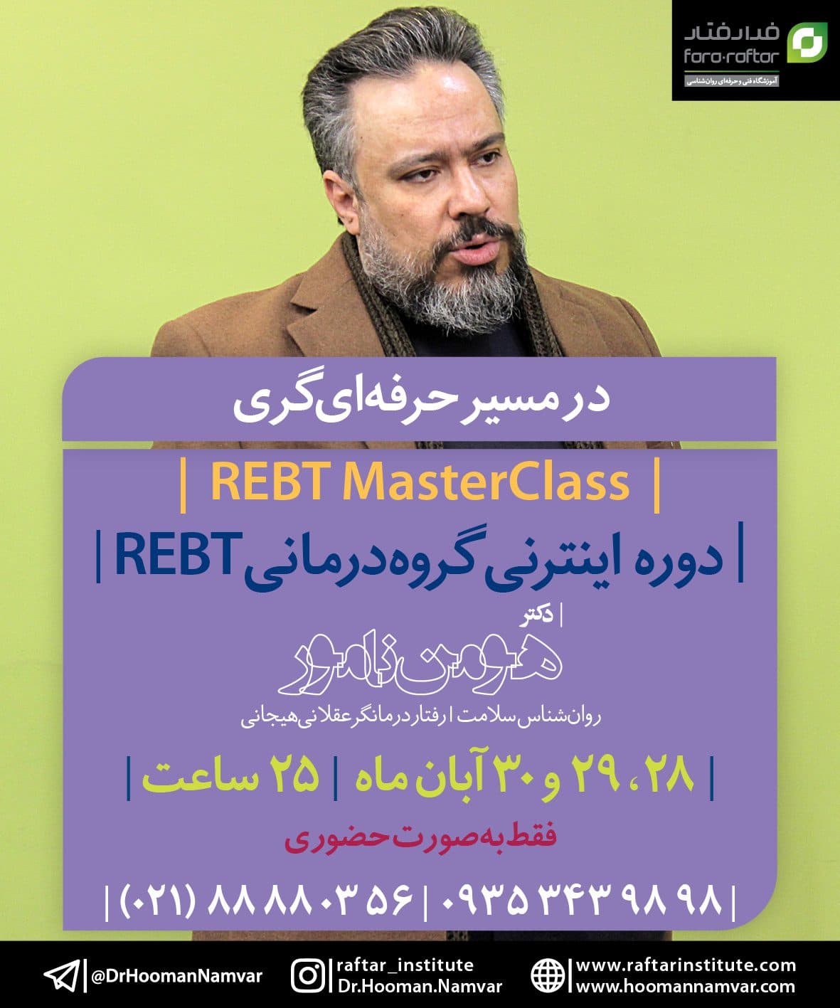 دوره اینترنی گروهدرمانی رفتاریعقلانیهیجانی (REBT)