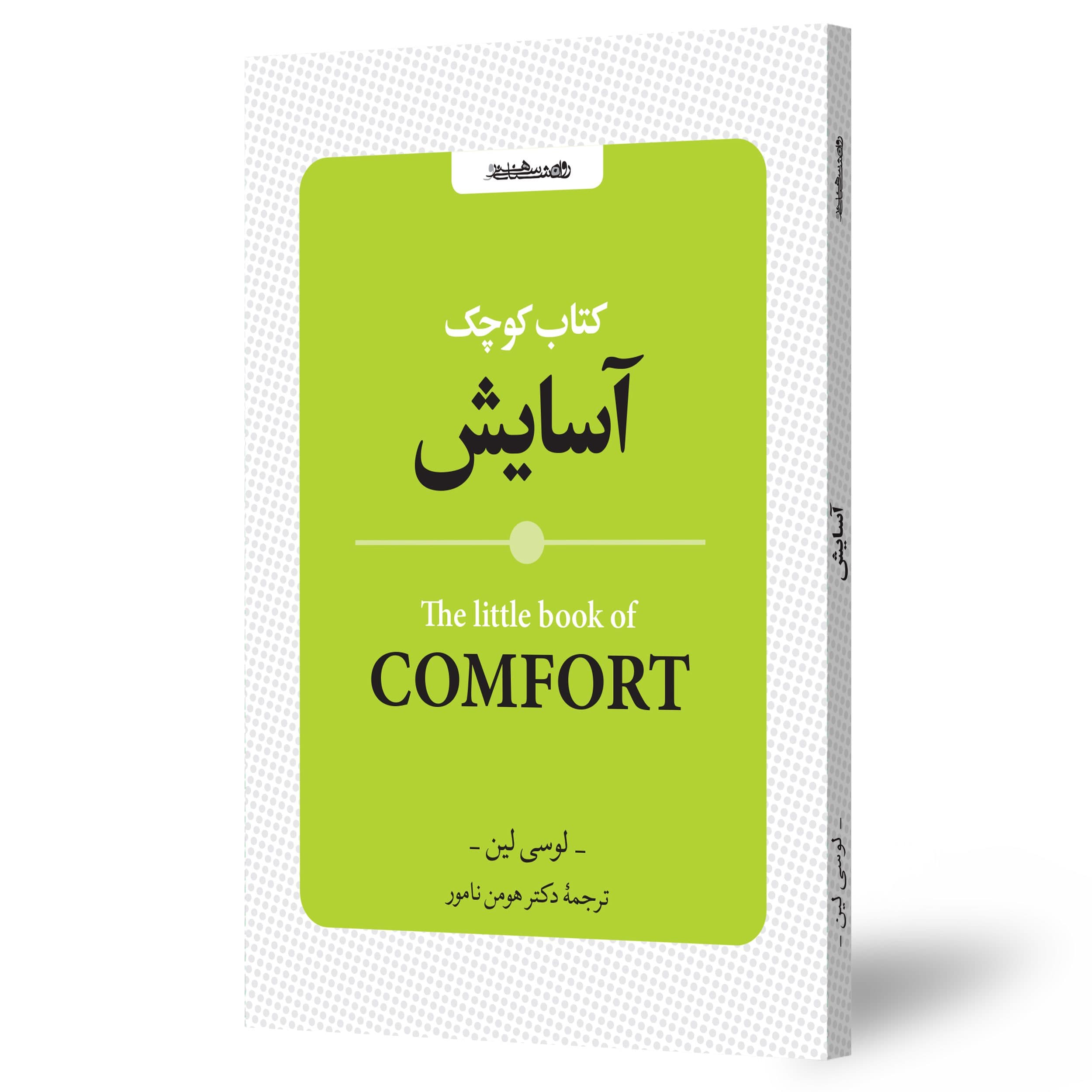 کتاب کوچک آسایش