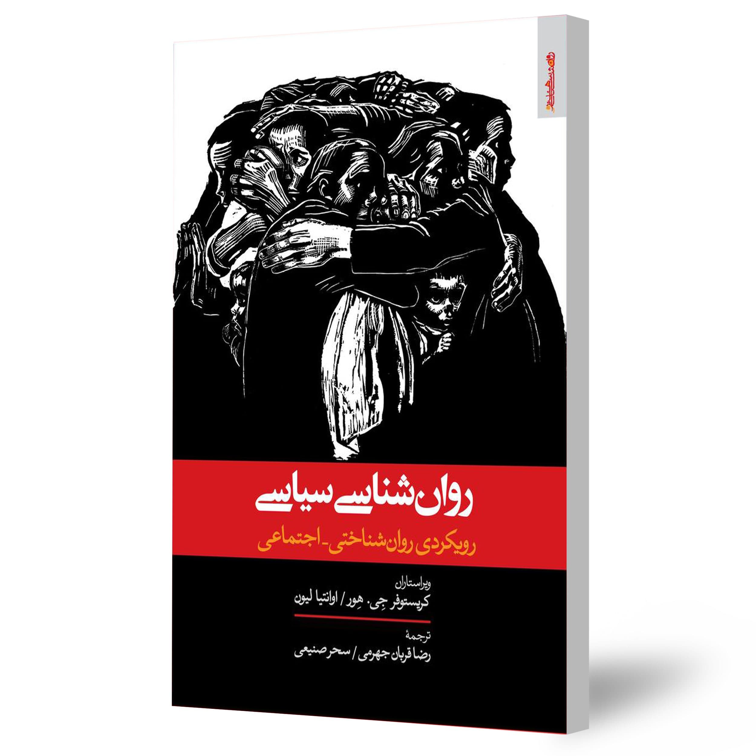 روان‌شناسی سیاسی (رویکردی روان‌شناختی – اجتماعی)