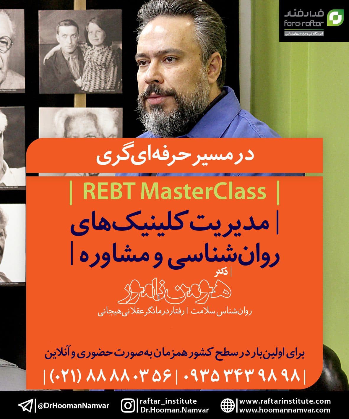 مسترکلاس “مدیریت کلینیکهای روانشناسی و مشاوره”