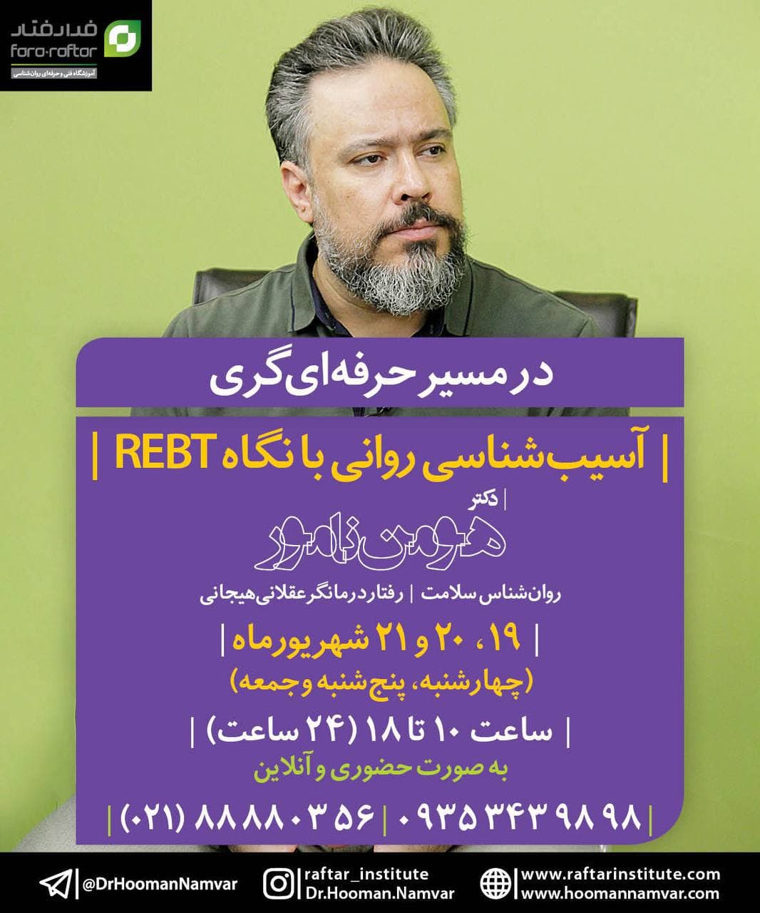 آسیب‌شناسی روانی با نگاه REBT