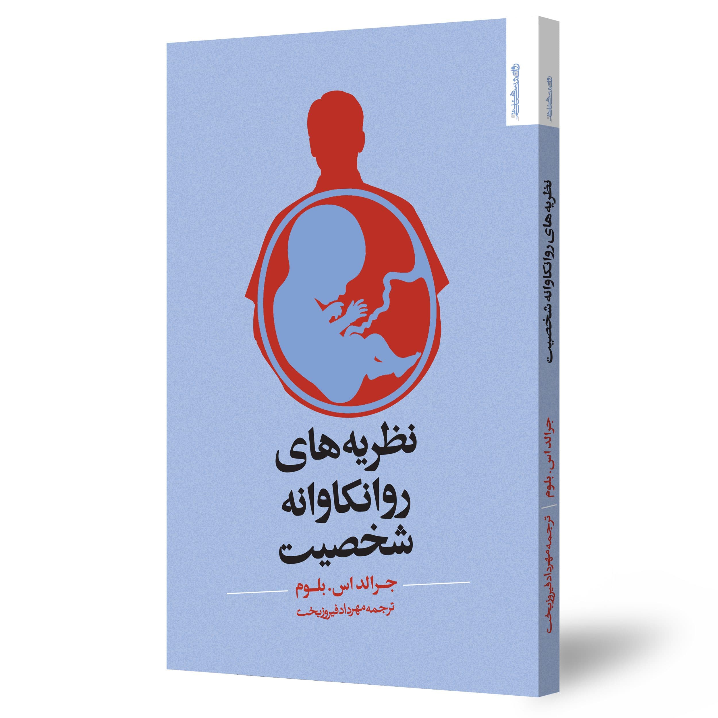 نظریه‌های روانکاوانه شخصیت