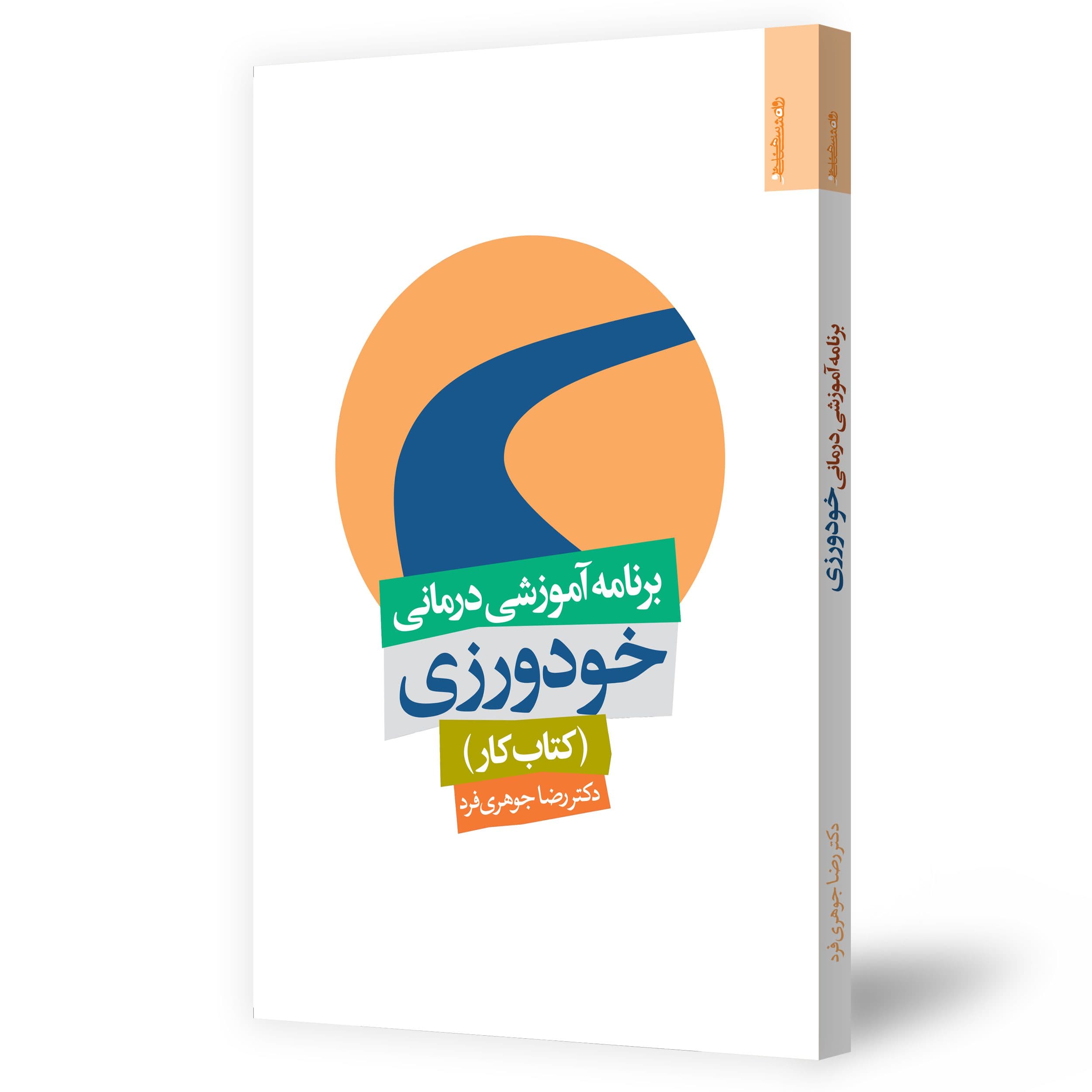 برنامه آموزشی درمانی خودورزی