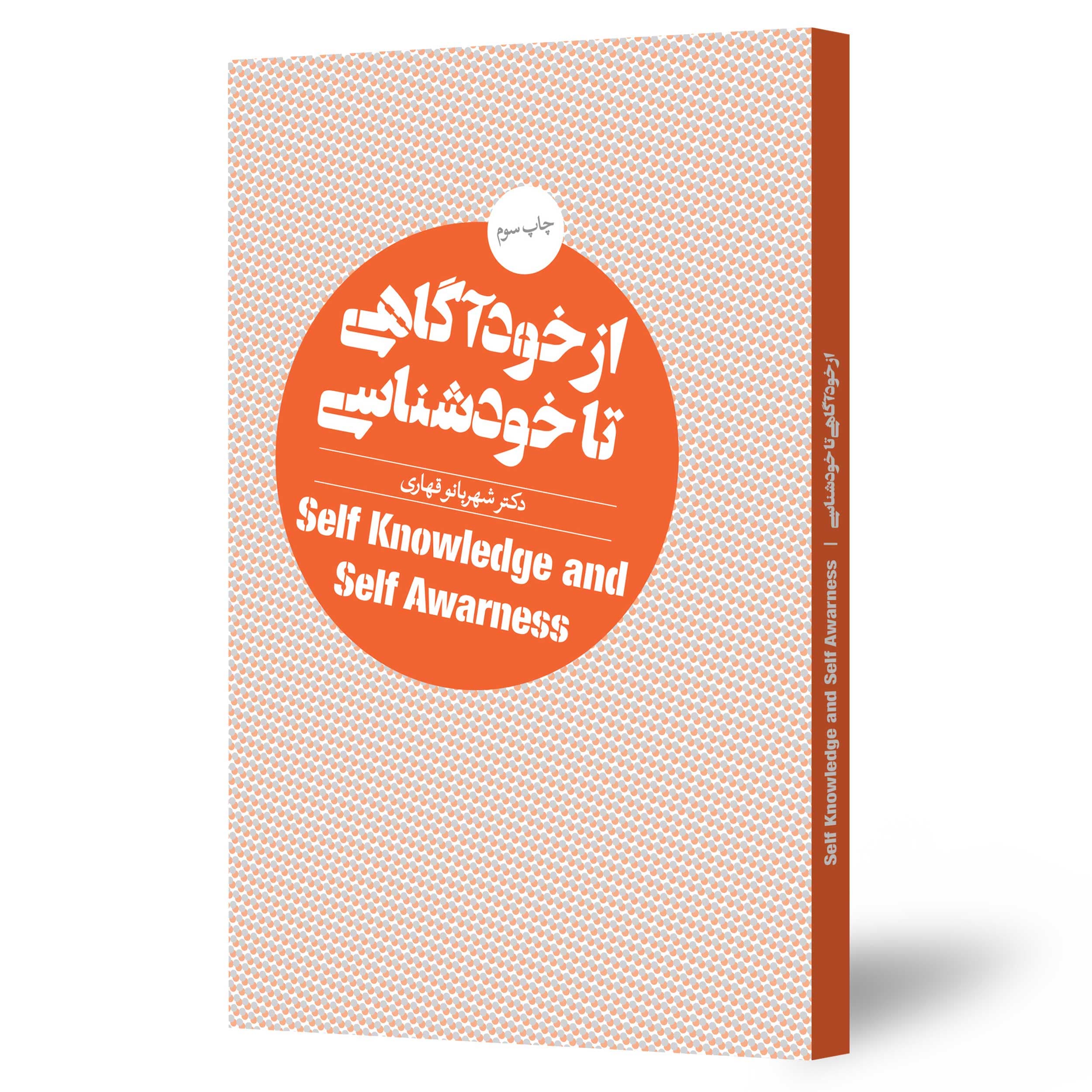 از خودآگاهی تا خودشناسی