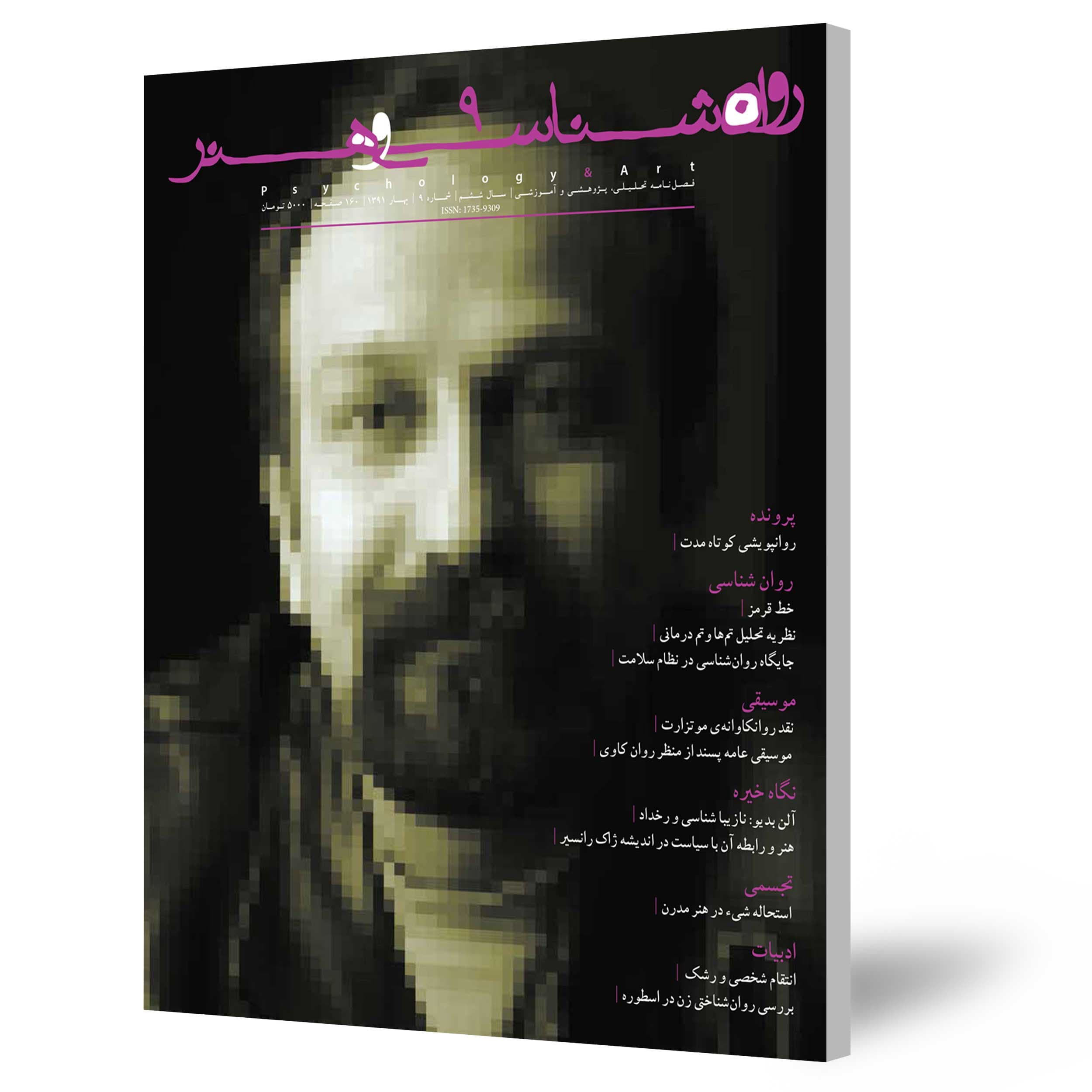 فصلنامه روان‌شناسی‌وهنر شماره 9