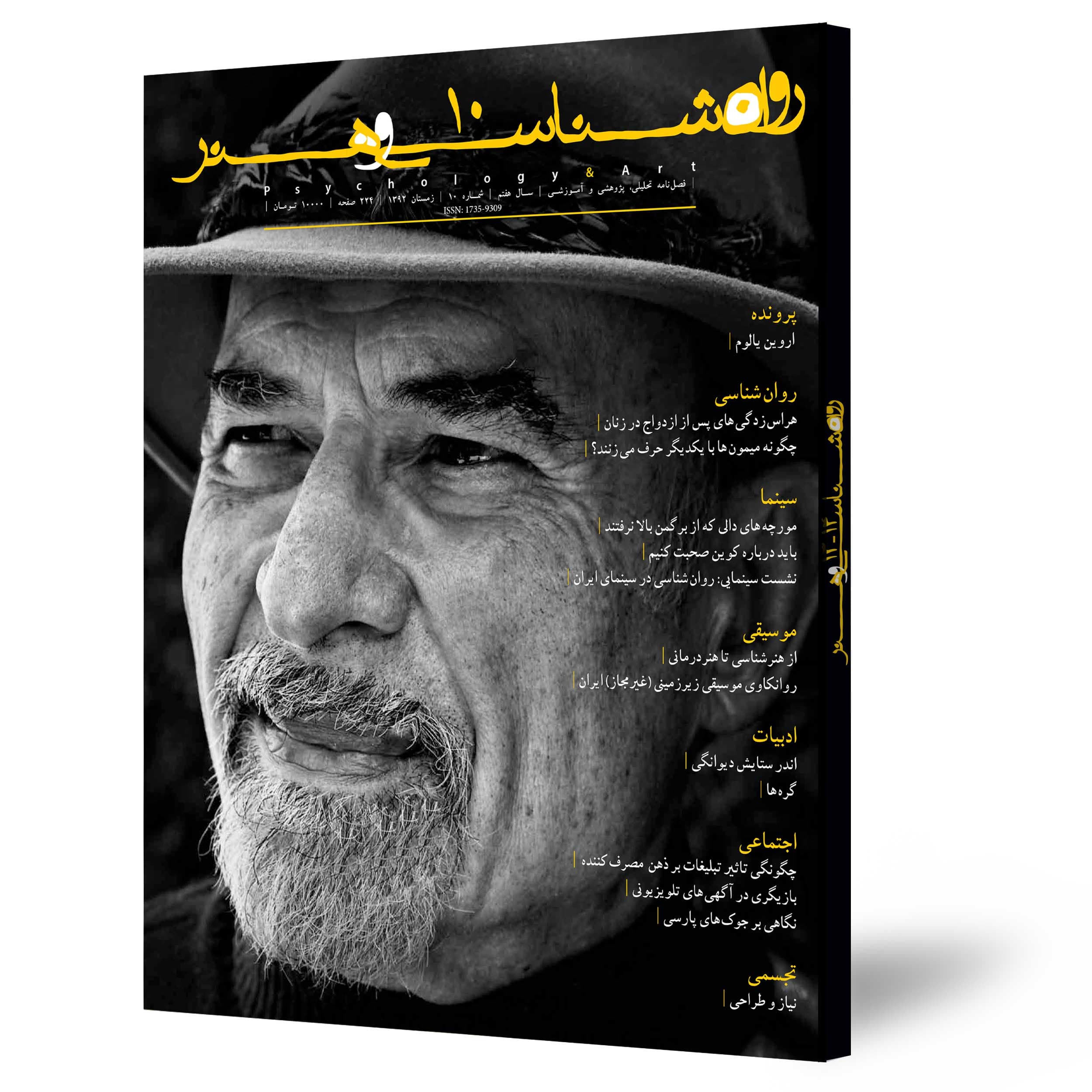 فصلنامه روان‌شناسی‌وهنر شماره 10 و 11