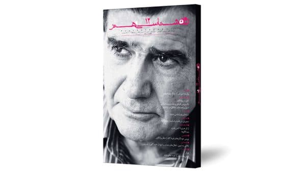 فصلنامه روان‌شناسی‌وهنر شماره 12