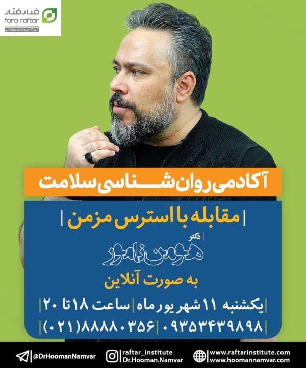 آکادمی روان‌شناسی سلامت “مقابله با استرس مزمن”