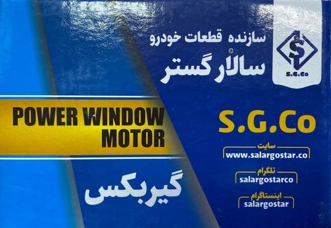 موتور شیشه بالابر جلو چپ تیبا سالار گستر — تصویر ۴