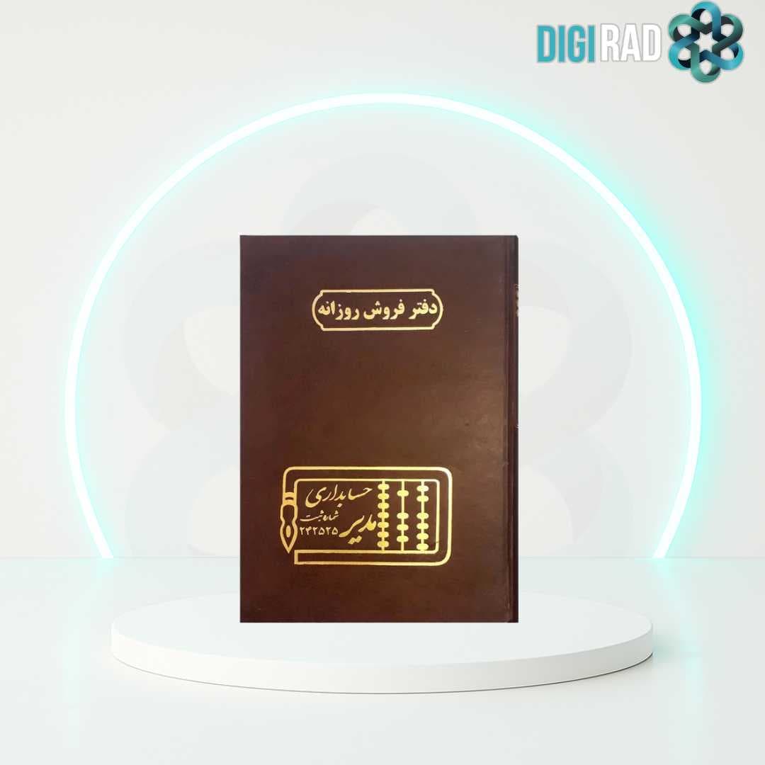 دفتر حسابداری مدیر مدل فروش روزانه کد ۱۰۵