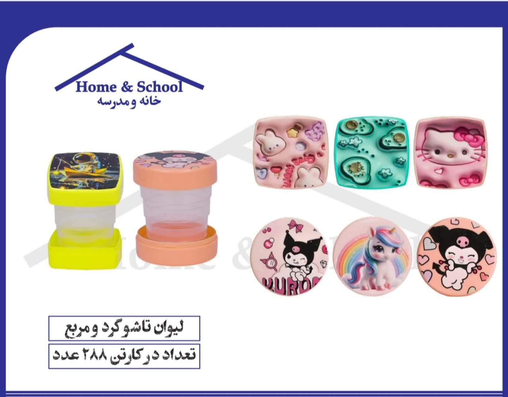 لیوان تاشو گرد و مربع خانه مدرسه -کد 6165